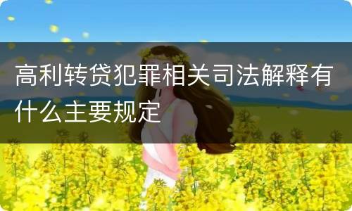 高利转贷犯罪相关司法解释有什么主要规定