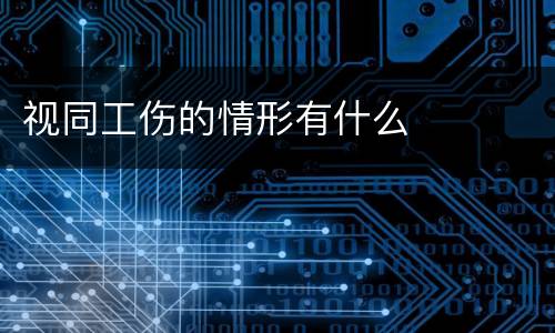 视同工伤的情形有什么