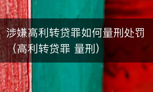 涉嫌高利转贷罪如何量刑处罚（高利转贷罪 量刑）