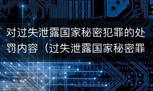 对过失泄露国家秘密犯罪的处罚内容（过失泄露国家秘密罪的犯罪主体）