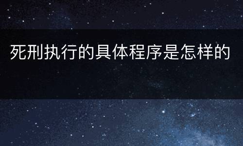 死刑执行的具体程序是怎样的