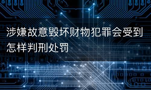 涉嫌故意毁坏财物犯罪会受到怎样判刑处罚