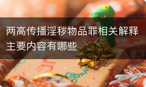 两高传播淫秽物品罪相关解释主要内容有哪些