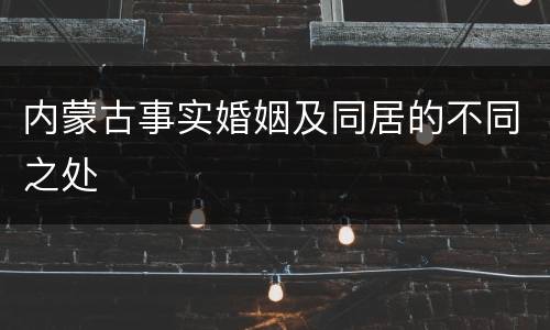 内蒙古事实婚姻及同居的不同之处