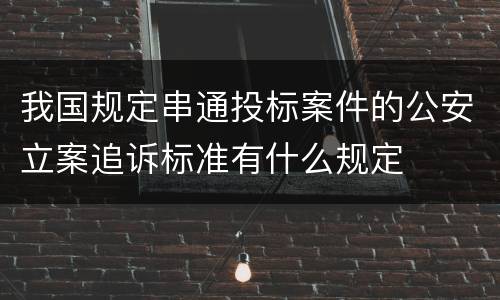 我国规定串通投标案件的公安立案追诉标准有什么规定