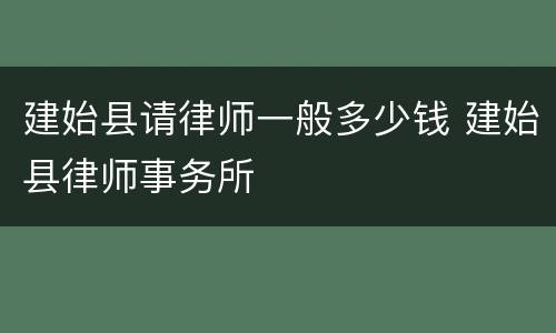 建始县请律师一般多少钱 建始县律师事务所