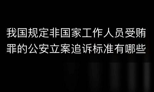 我国规定非国家工作人员受贿罪的公安立案追诉标准有哪些
