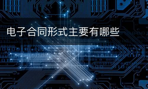 电子合同形式主要有哪些