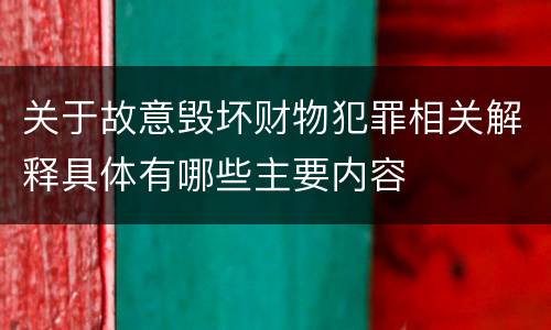 关于故意毁坏财物犯罪相关解释具体有哪些主要内容