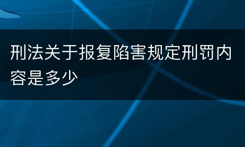 刑法关于报复陷害规定刑罚内容是多少