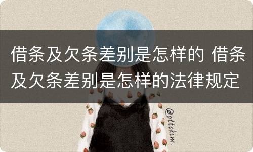 借条及欠条差别是怎样的 借条及欠条差别是怎样的法律规定