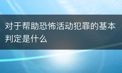 对于帮助恐怖活动犯罪的基本判定是什么