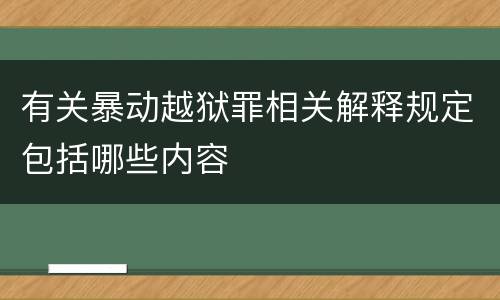 有关暴动越狱罪相关解释规定包括哪些内容
