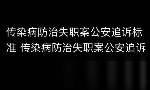 传染病防治失职案公安追诉标准 传染病防治失职案公安追诉标准是什么