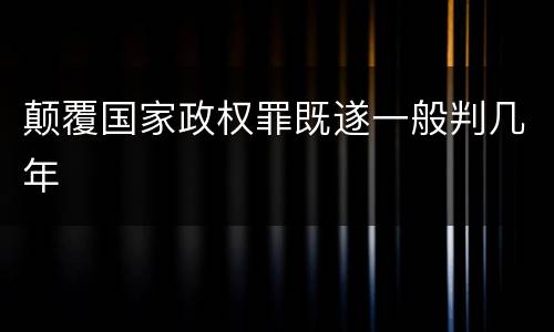 颠覆国家政权罪既遂一般判几年