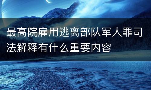 最高院雇用逃离部队军人罪司法解释有什么重要内容