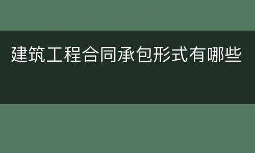 建筑工程合同承包形式有哪些