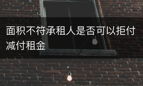 面积不符承租人是否可以拒付减付租金