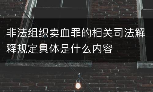 非法组织卖血罪的相关司法解释规定具体是什么内容