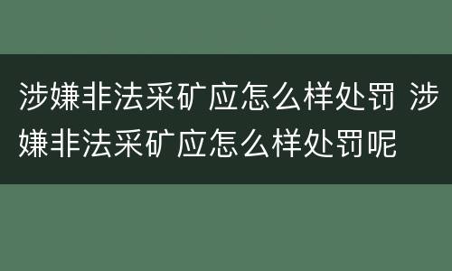 涉嫌非法采矿应怎么样处罚 涉嫌非法采矿应怎么样处罚呢
