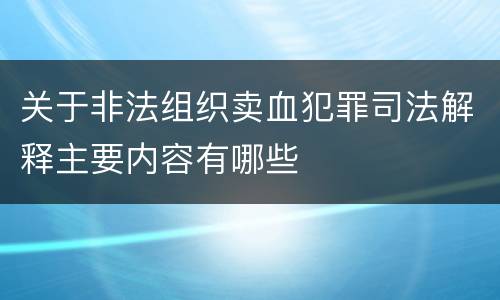 关于非法组织卖血犯罪司法解释主要内容有哪些