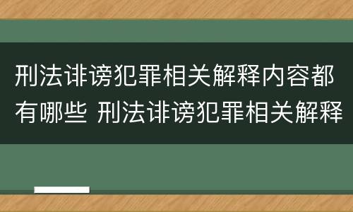 刑法诽谤犯罪相关解释内容都有哪些 刑法诽谤犯罪相关解释内容都有哪些案例