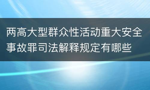 两高大型群众性活动重大安全事故罪司法解释规定有哪些