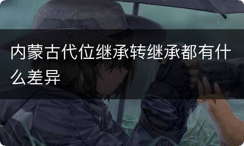 内蒙古代位继承转继承都有什么差异