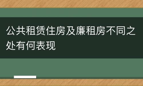 公共租赁住房及廉租房不同之处有何表现