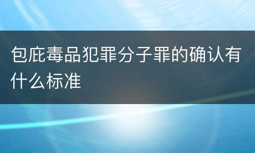 包庇毒品犯罪分子罪的确认有什么标准