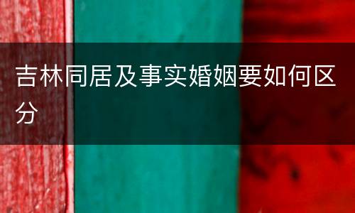 吉林同居及事实婚姻要如何区分