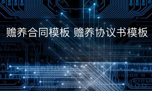 赡养合同模板 赡养协议书模板