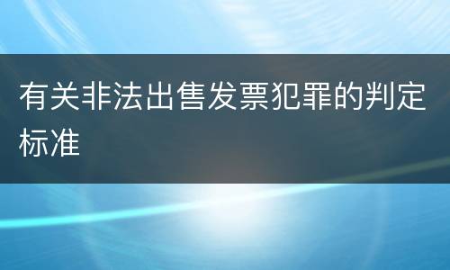 有关非法出售发票犯罪的判定标准