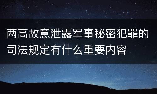 两高故意泄露军事秘密犯罪的司法规定有什么重要内容