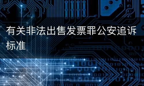 有关非法出售发票罪公安追诉标准