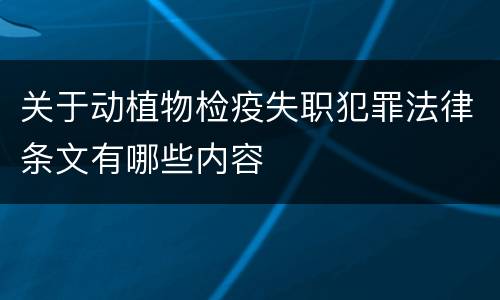 关于动植物检疫失职犯罪法律条文有哪些内容