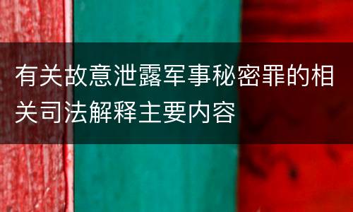 有关故意泄露军事秘密罪的相关司法解释主要内容
