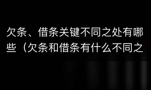 欠条、借条关键不同之处有哪些（欠条和借条有什么不同之处）