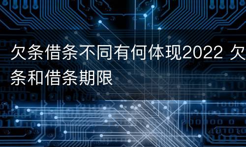 欠条借条不同有何体现2022 欠条和借条期限