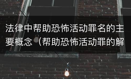 法律中帮助恐怖活动罪名的主要概念（帮助恐怖活动罪的解释）