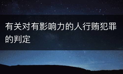 有关对有影响力的人行贿犯罪的判定