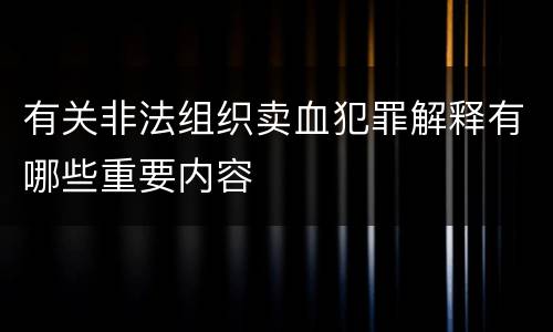 有关非法组织卖血犯罪解释有哪些重要内容