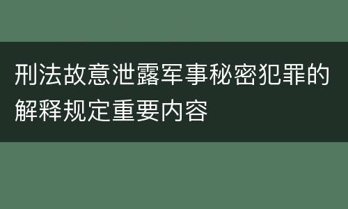刑法故意泄露军事秘密犯罪的解释规定重要内容
