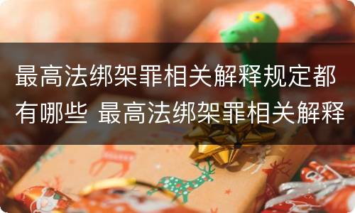 最高法绑架罪相关解释规定都有哪些 最高法绑架罪相关解释规定都有哪些内容
