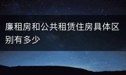廉租房和公共租赁住房具体区别有多少