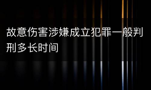 故意伤害涉嫌成立犯罪一般判刑多长时间