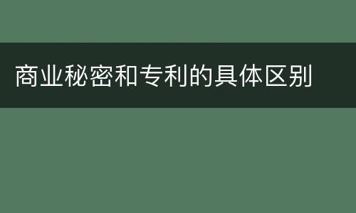 商业秘密和专利的具体区别