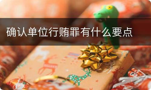 确认单位行贿罪有什么要点