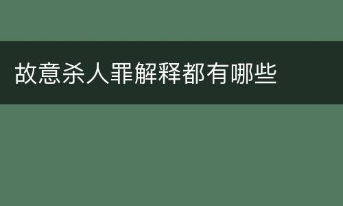 故意杀人罪解释都有哪些