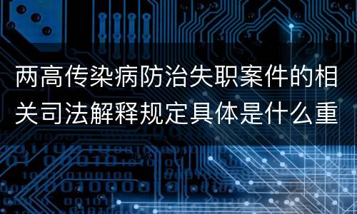 两高传染病防治失职案件的相关司法解释规定具体是什么重要内容